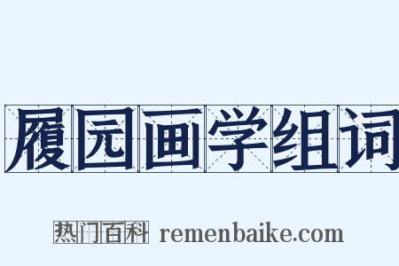 履园画学组词是什么意思的图片